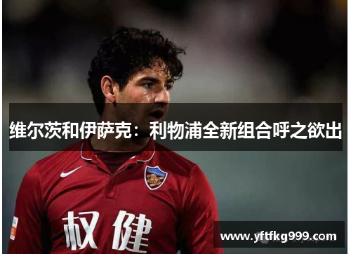 维尔茨和伊萨克：利物浦全新组合呼之欲出