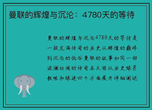 曼联的辉煌与沉沦：4780天的等待