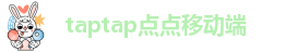 taptap点点移动端-点点登录入口
